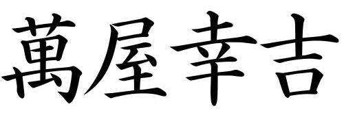 萬屋幸吉